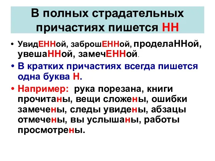 В полных страдательных причастиях пишется НН УвидЕННой, заброшЕННой, проделаННой, увешаННой, замечЕННой. В