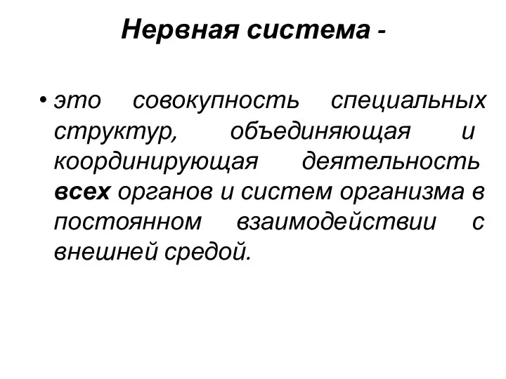 Нервная система - это совокупность специальных структур, объединяющая и координирующая деятельность всех