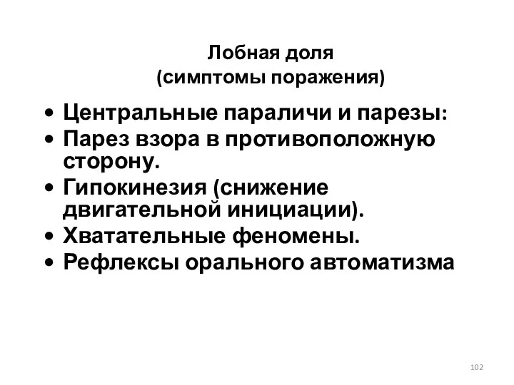 Лобная доля (симптомы поражения) Центральные параличи и парезы: Парез взора в противоположную