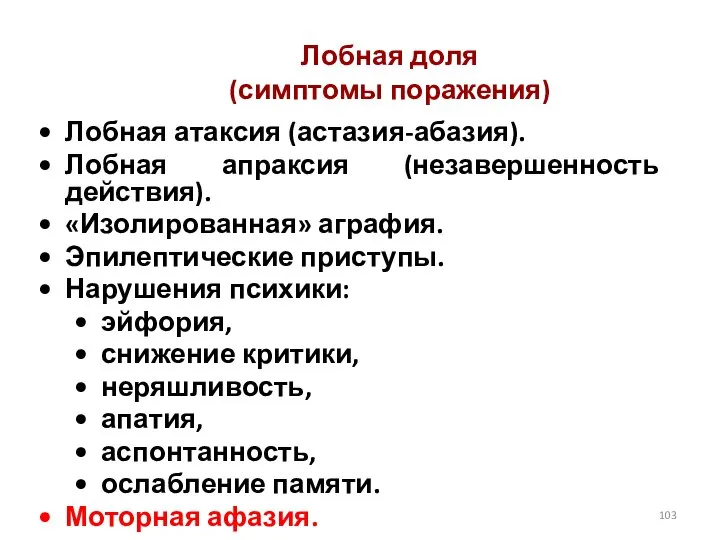 Лобная доля (симптомы поражения) Лобная атаксия (астазия-абазия). Лобная апраксия (незавершенность действия). «Изолированная»