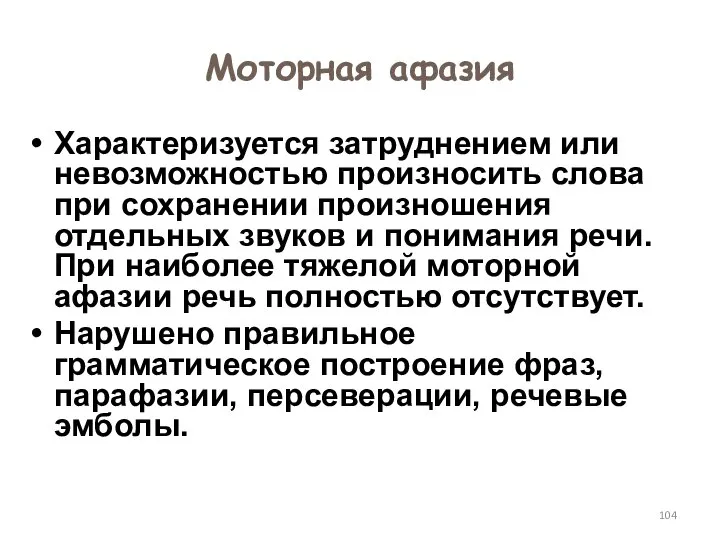 Моторная афазия Характеризуется затруднением или невозможностью произносить слова при сохранении произношения отдельных