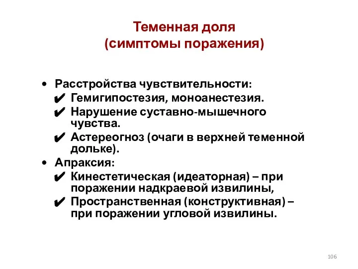 Теменная доля (симптомы поражения) Расстройства чувствительности: Гемигипостезия, моноанестезия. Нарушение суставно-мышечного чувства. Астереогноз