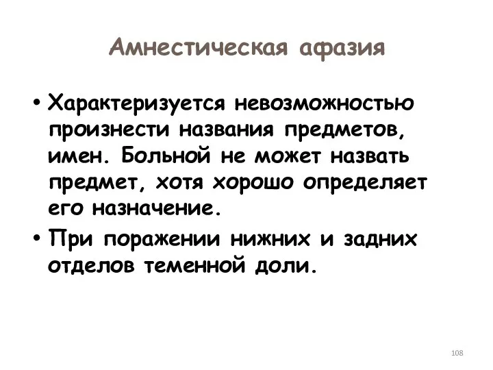 Амнестическая афазия Характеризуется невозможностью произнести названия предметов, имен. Больной не может назвать