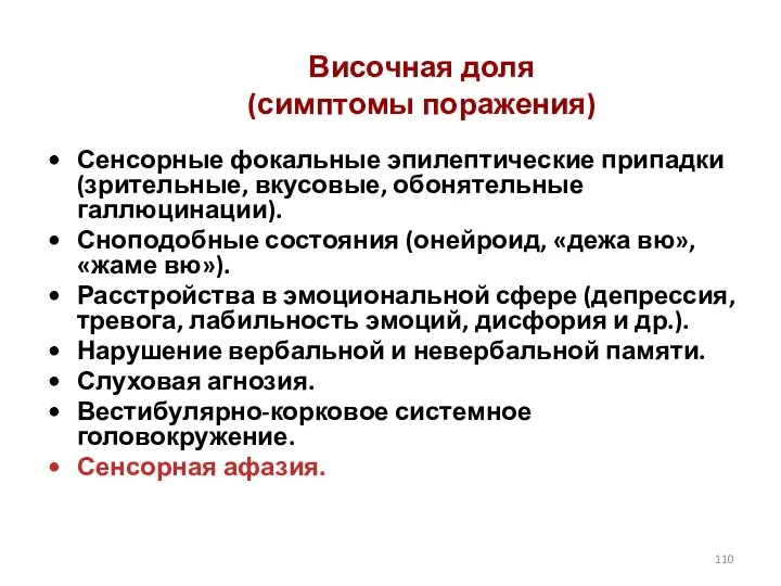 Височная доля (симптомы поражения) Сенсорные фокальные эпилептические припадки (зрительные, вкусовые, обонятельные галлюцинации).