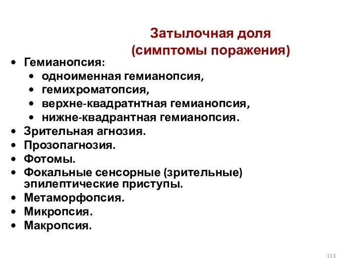 Затылочная доля (симптомы поражения) Гемианопсия: одноименная гемианопсия, гемихроматопсия, верхне-квадратнтная гемианопсия, нижне-квадрантная гемианопсия.