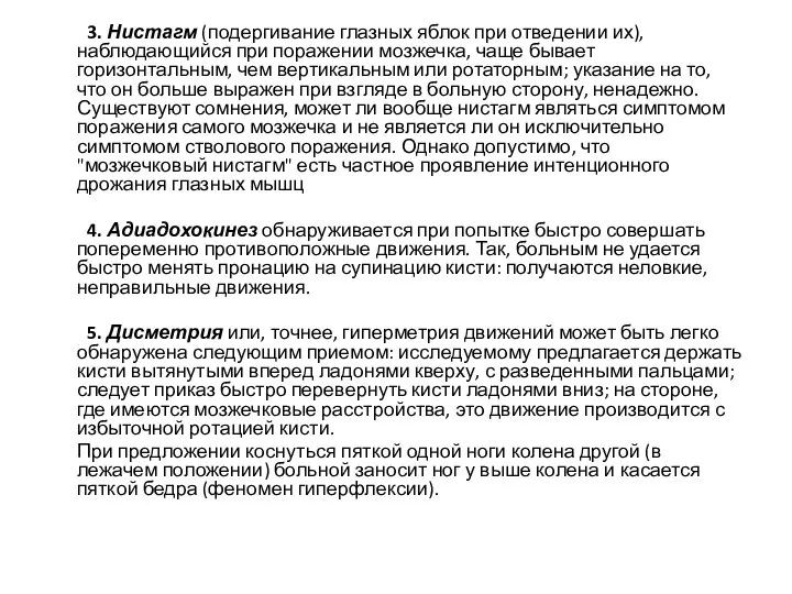 3. Нистагм (подергивание глазных яблок при отведении их), наблюдающийся при поражении мозжечка,