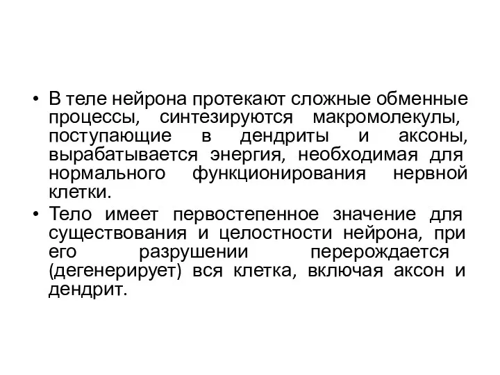 В теле нейрона протекают сложные обменные процессы, синтезируются макромолекулы, поступающие в дендриты