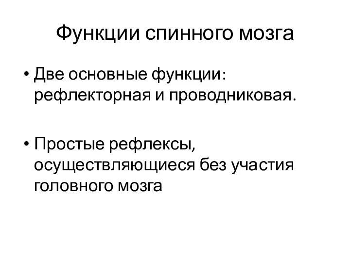 Функции спинного мозга Две основные функции: рефлекторная и проводниковая. Простые рефлексы, осуществляющиеся без участия головного мозга