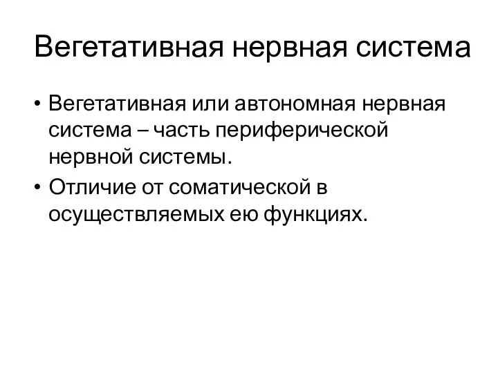 Вегетативная нервная система Вегетативная или автономная нервная система – часть периферической нервной