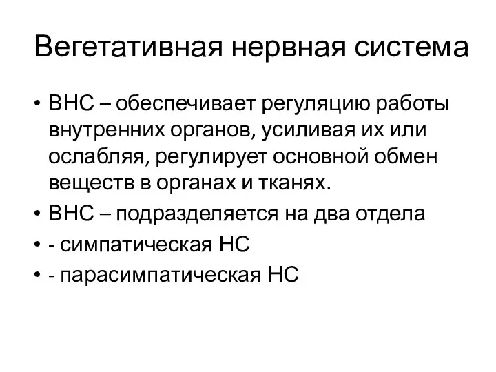 Вегетативная нервная система ВНС – обеспечивает регуляцию работы внутренних органов, усиливая их