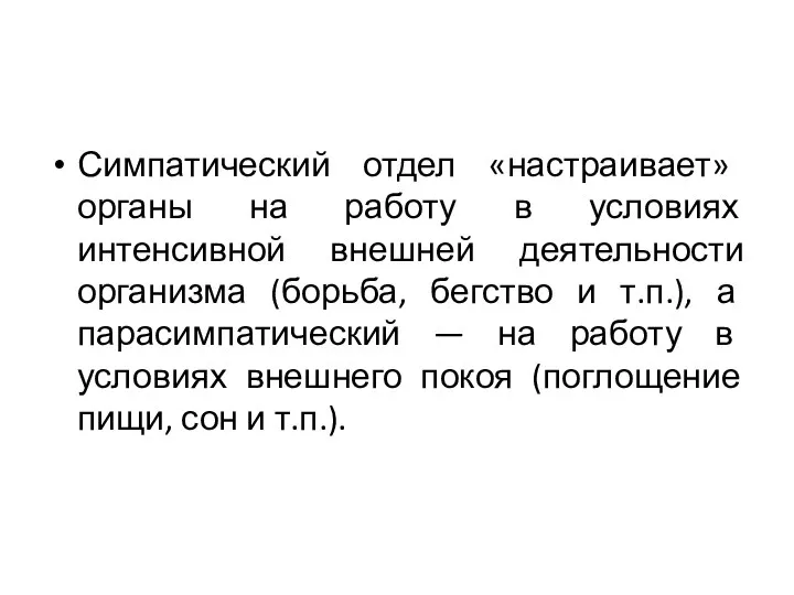 Симпатический отдел «настраивает» органы на работу в условиях интенсивной внешней деятельности организма