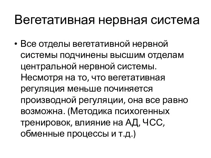 Вегетативная нервная система Все отделы вегетативной нервной системы подчинены высшим отделам центральной