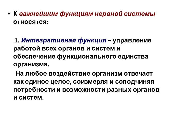 К важнейшим функциям нервной системы относятся: 1. Интегративная функция – управление работой