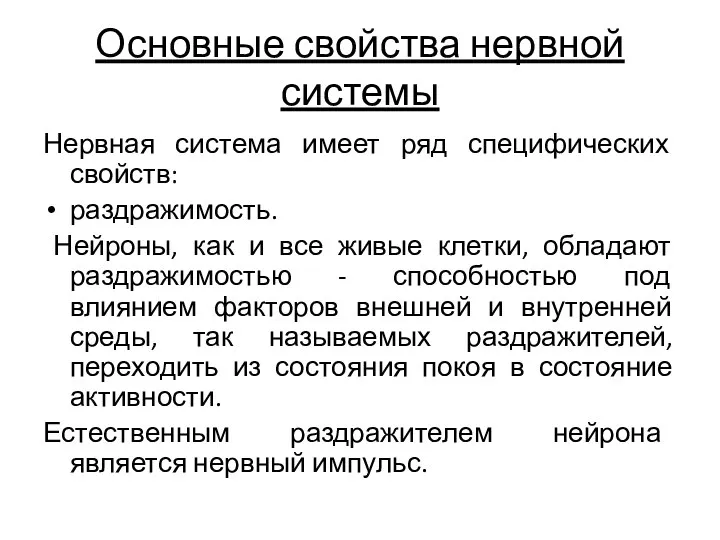 Основные свойства нервной системы Нервная система имеет ряд специфических свойств: раздражимость. Нейроны,