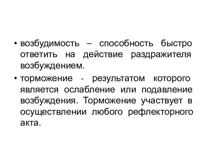 возбудимость – способность быстро ответить на действие раздражителя возбуждением. торможение - результатом