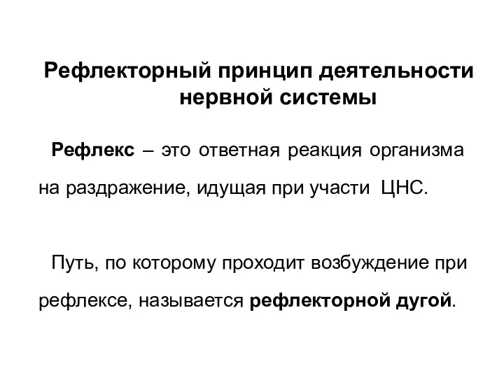 Рефлекторный принцип деятельности нервной системы Рефлекс – это ответная реакция организма на