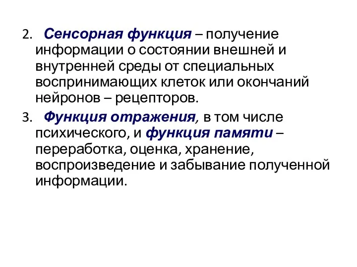 2. Сенсорная функция – получение информации о состоянии внешней и внутренней среды