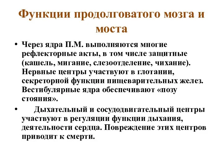 Функции продолговатого мозга и моста Через ядра П.М. выполняются многие рефлекторные акты,