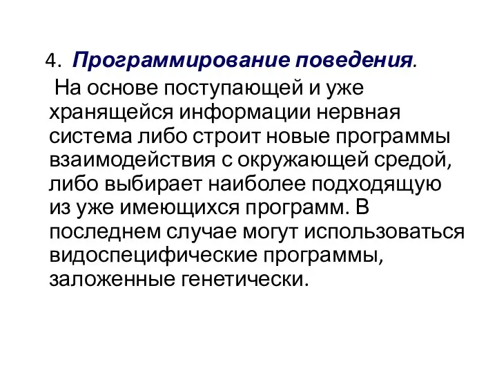 4. Программирование поведения. На основе поступающей и уже хранящейся информации нервная система