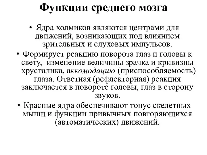 Функции среднего мозга Ядра холмиков являются центрами для движений, возникающих под влиянием