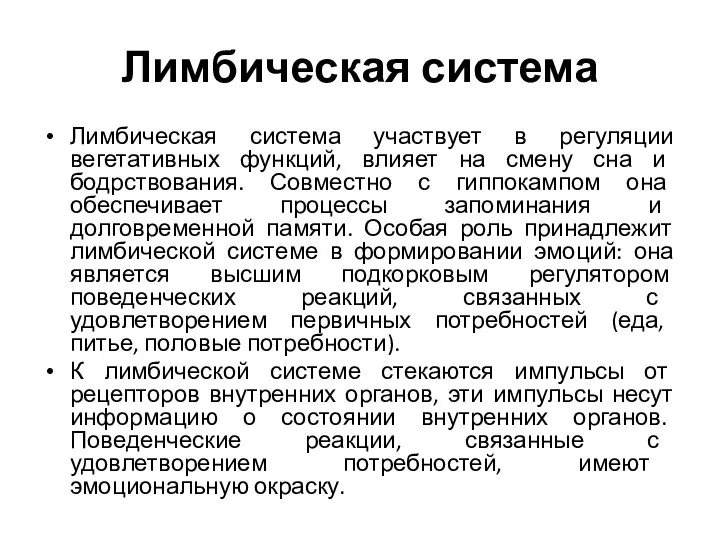 Лимбическая система Лимбическая система участвует в регуляции вегетативных функций, влияет на смену