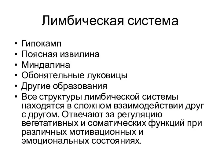 Лимбическая система Гипокамп Поясная извилина Миндалина Обонятельные луковицы Другие образования Все структуры