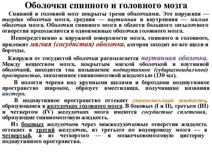 Оболочки спинного и головного мозга Спинной и головной мозг покрыты тремя оболочками.