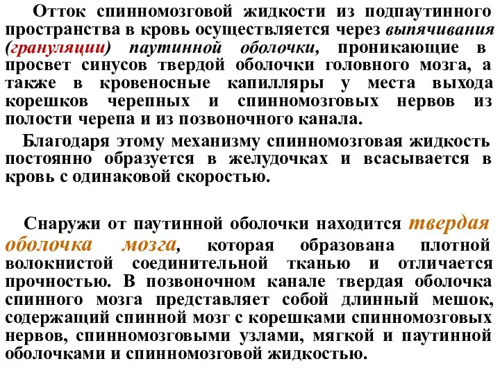 Отток спинномозговой жидкости из подпаутинного пространства в кровь осуществляется через выпячивания (грануляции)