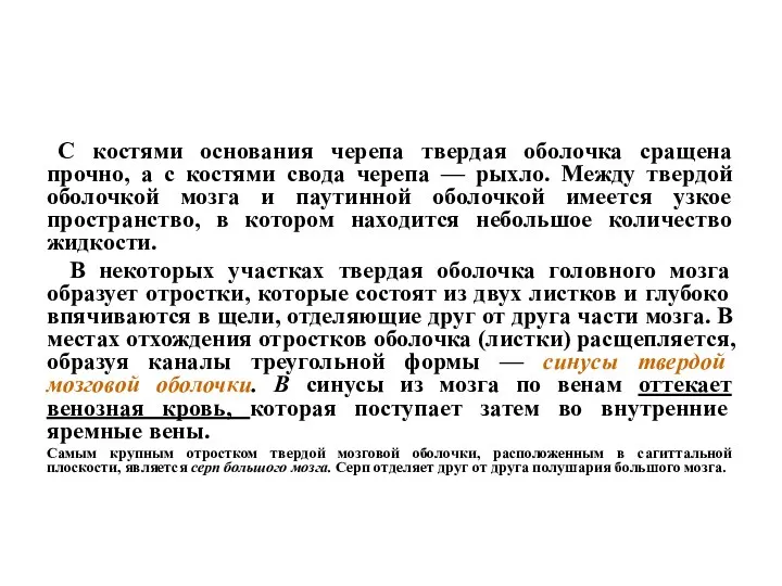 С костями основания черепа твердая оболочка сращена прочно, а с костями свода