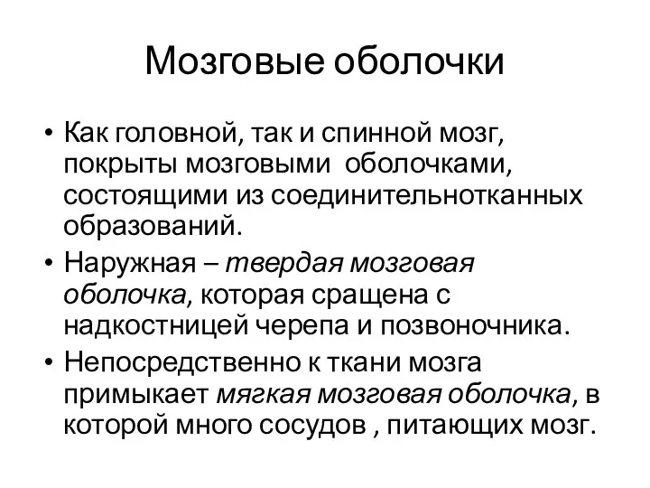 Мозговые оболочки Как головной, так и спинной мозг, покрыты мозговыми оболочками, состоящими