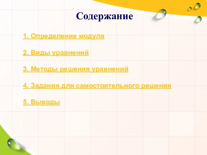 Содержание 1. Определение модуля 2. Виды уравнений 3. Методы решения уравнений 4.