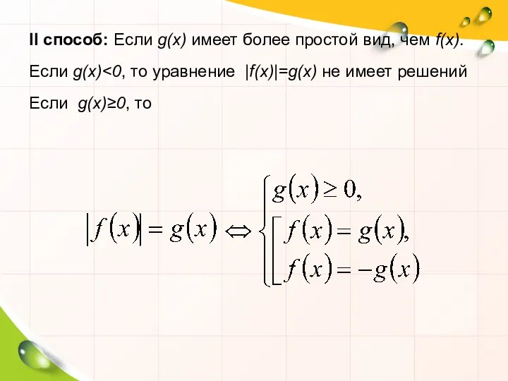 II способ: Если g(x) имеет более простой вид, чем f(x). Если g(x) Если g(x)≥0, то