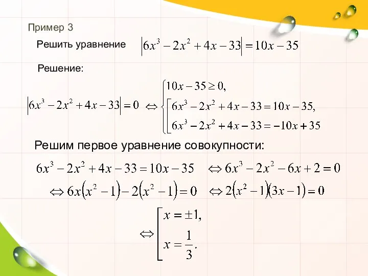 Решим первое уравнение совокупности: Пример 3 Решение: Решить уравнение