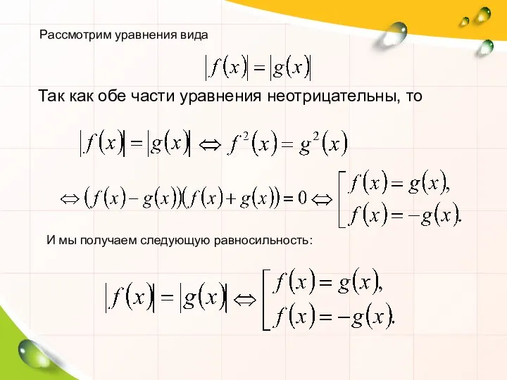 Так как обе части уравнения неотрицательны, то Рассмотрим уравнения вида И мы получаем следующую равносильность: