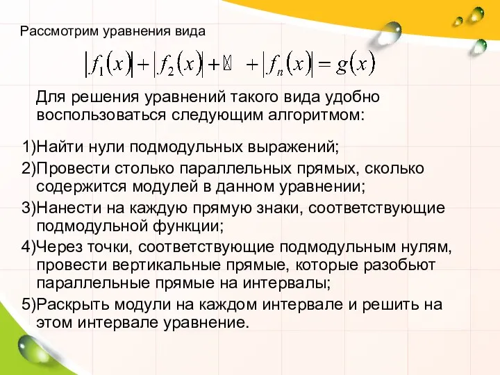 Для решения уравнений такого вида удобно воспользоваться следующим алгоритмом: Найти нули подмодульных