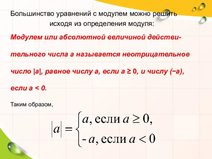 Большинство уравнений с модулем можно решить исходя из определения модуля: Модулем или