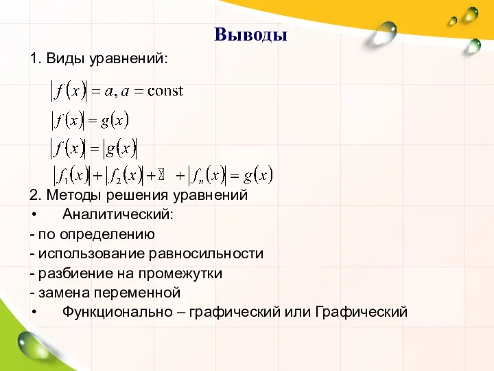 Выводы 1. Виды уравнений: 2. Методы решения уравнений Аналитический: - по определению