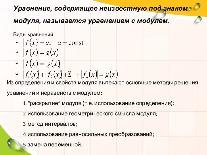 Из определения и свойств модуля вытекают основные методы решения уравнений и неравенств