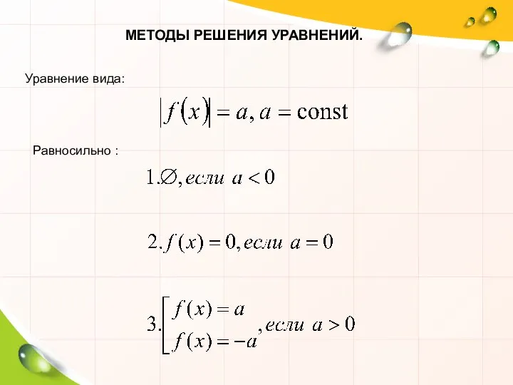 Уравнение вида: Равносильно : МЕТОДЫ РЕШЕНИЯ УРАВНЕНИЙ.