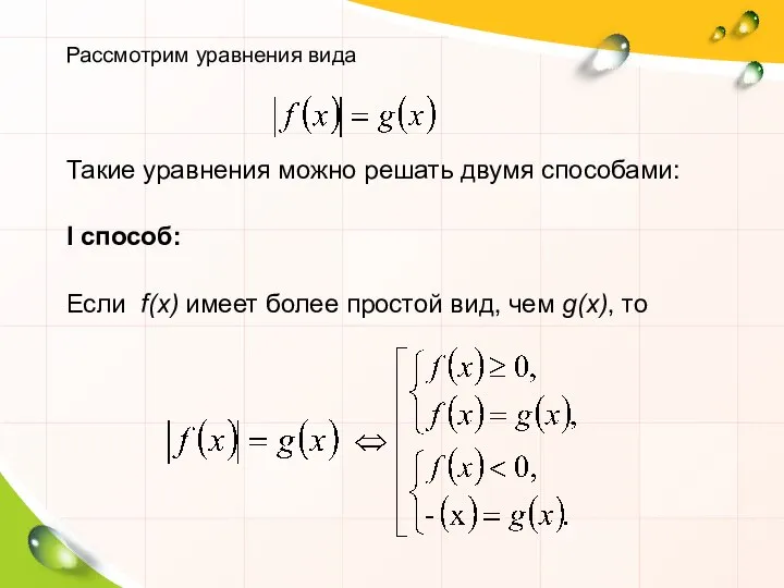 Такие уравнения можно решать двумя способами: I способ: Если f(x) имеет более