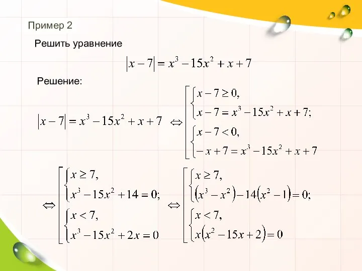 Пример 2 Решение: Решить уравнение