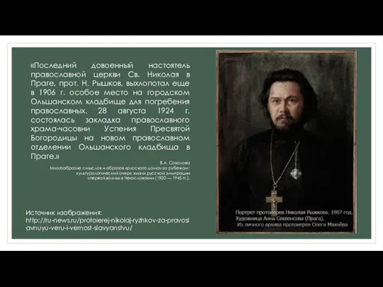 «Последний довоенный настоятель православной церкви Св. Николая в Праге, прот. Н. Рышков,