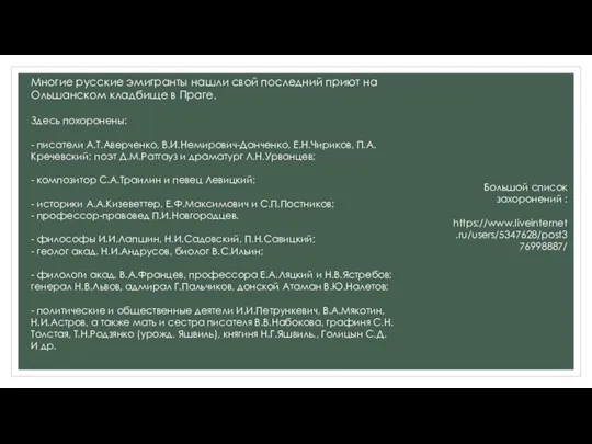 Многие русские эмигранты нашли свой последний приют на Ольшанском кладбище в Праге.