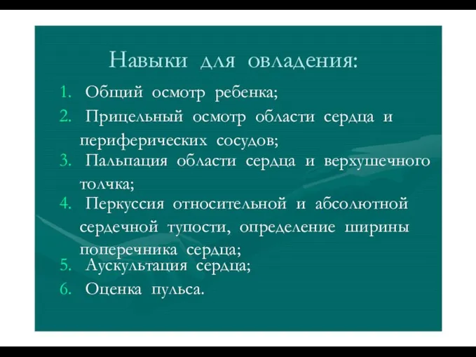 Навыки для овладения: 1. Общий осмотр ребенка; 2. Прицельный осмотр области сердца