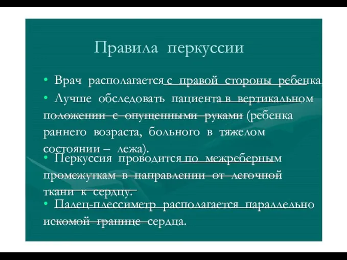 Правила перкуссии • Врач располагается с правой стороны ребенка, • Лучше обследовать