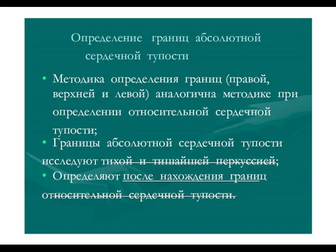 Определение границ абсолютной сердечной тупости • Методика определения границ (правой, верхней и