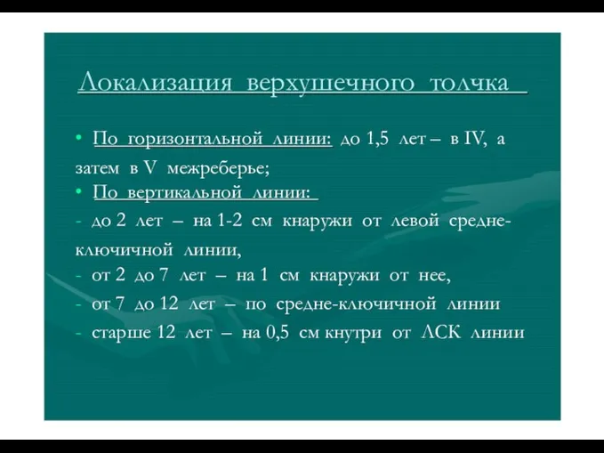 Локализация верхушечного толчка • По горизонтальной линии: до 1,5 лет – в