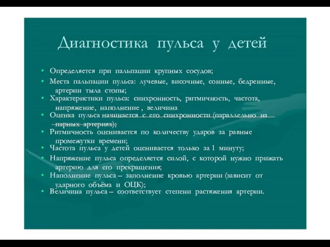 Диагностика пульса у детей • Определяется при пальпации крупных сосудов; • Места