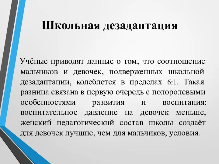 Школьная дезадаптация Учёные приводят данные о том, что соотношение мальчиков и девочек,