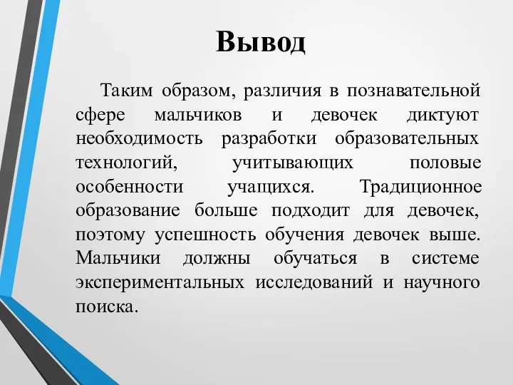 Вывод Таким образом, различия в познавательной сфере мальчиков и девочек диктуют необходимость